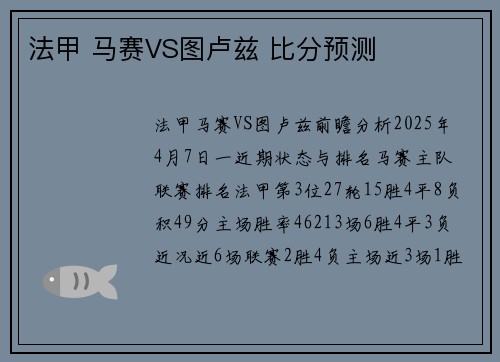 法甲 马赛VS图卢兹 比分预测
