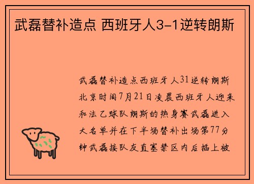 武磊替补造点 西班牙人3-1逆转朗斯