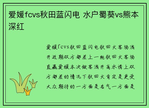 爱媛fcvs秋田蓝闪电 水户蜀葵vs熊本深红