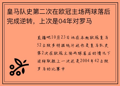 皇马队史第二次在欧冠主场两球落后完成逆转，上次是04年对罗马