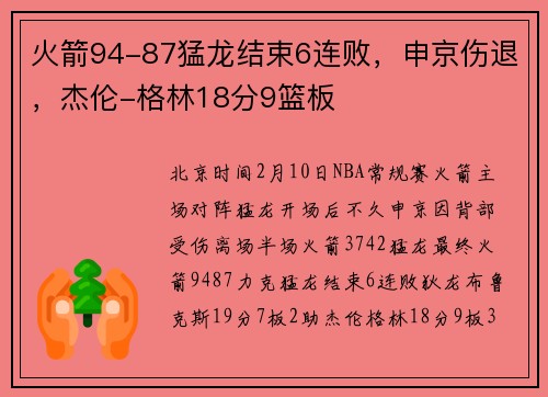 火箭94-87猛龙结束6连败，申京伤退，杰伦-格林18分9篮板