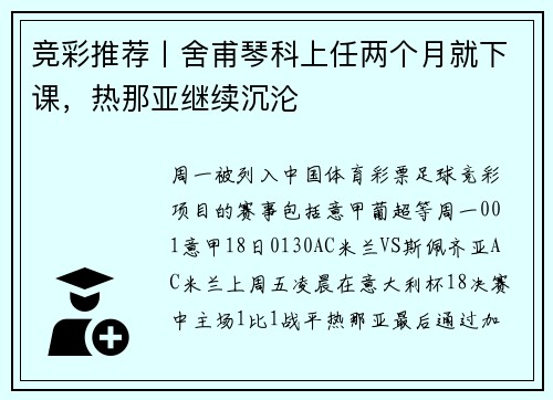 竞彩推荐丨舍甫琴科上任两个月就下课，热那亚继续沉沦