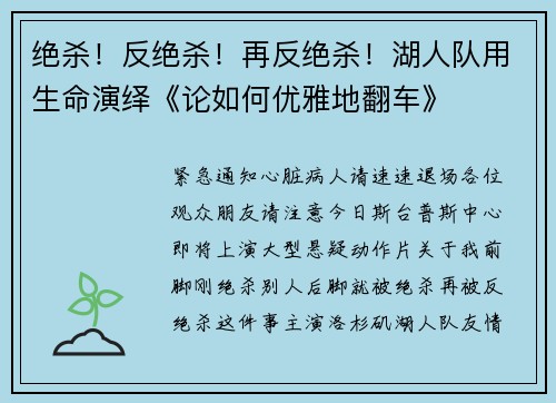 绝杀！反绝杀！再反绝杀！湖人队用生命演绎《论如何优雅地翻车》