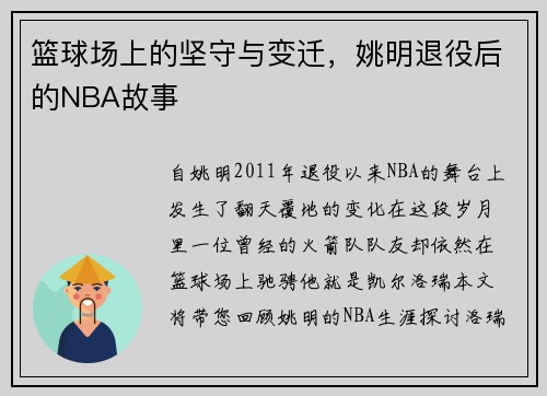 篮球场上的坚守与变迁，姚明退役后的NBA故事