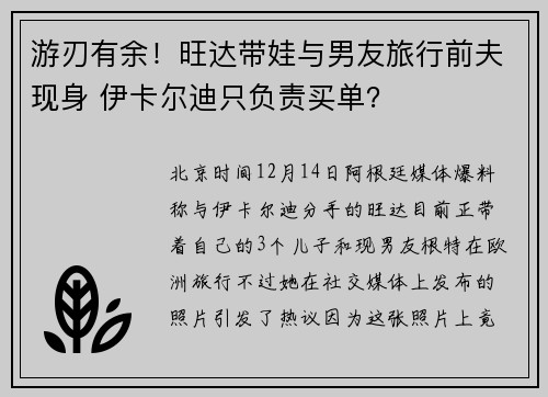 游刃有余！旺达带娃与男友旅行前夫现身 伊卡尔迪只负责买单？