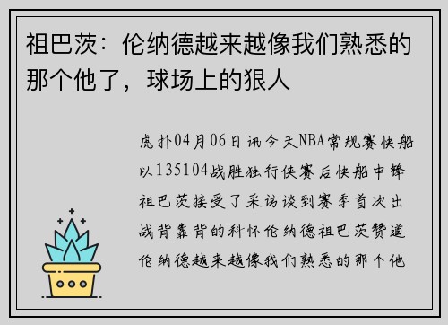 祖巴茨：伦纳德越来越像我们熟悉的那个他了，球场上的狠人