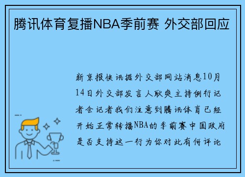 腾讯体育复播NBA季前赛 外交部回应