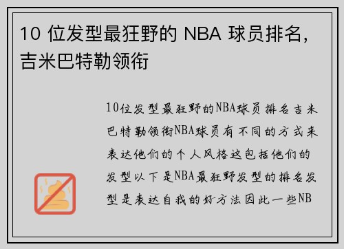 10 位发型最狂野的 NBA 球员排名，吉米巴特勒领衔