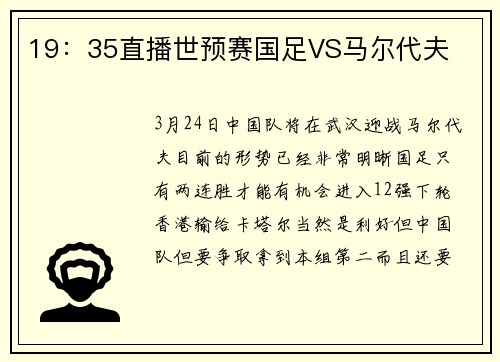 19：35直播世预赛国足VS马尔代夫