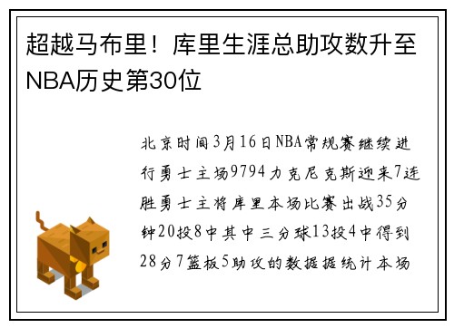 超越马布里！库里生涯总助攻数升至NBA历史第30位