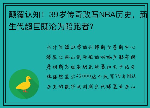 颠覆认知！39岁传奇改写NBA历史，新生代超巨既沦为陪跑者？