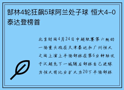 郜林4轮狂飙5球阿兰处子球 恒大4-0泰达登榜首