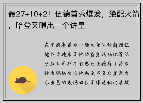 轰27+10+2！伍德首秀爆发，绝配火箭，哈登又喂出一个饼皇