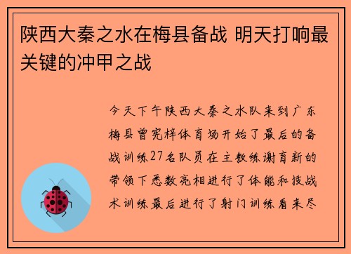 陕西大秦之水在梅县备战 明天打响最关键的冲甲之战