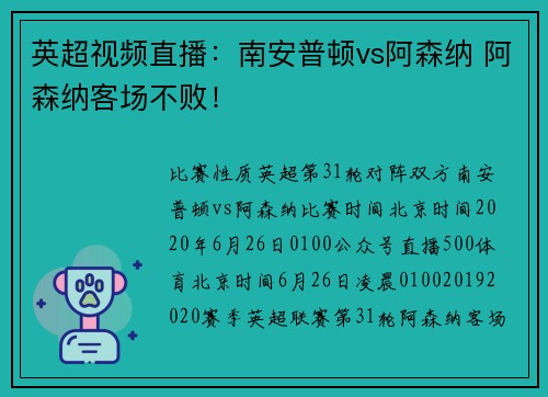 英超视频直播：南安普顿vs阿森纳 阿森纳客场不败！