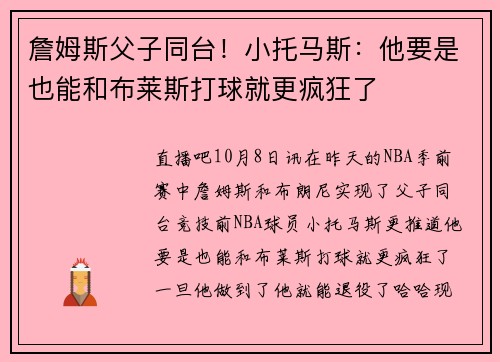 詹姆斯父子同台！小托马斯：他要是也能和布莱斯打球就更疯狂了