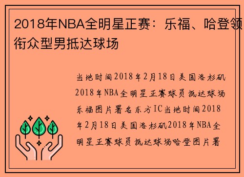 2018年NBA全明星正赛：乐福、哈登领衔众型男抵达球场