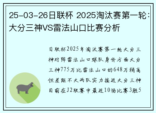 25-03-26日联杯 2025淘汰赛第一轮：大分三神VS雷法山口比赛分析