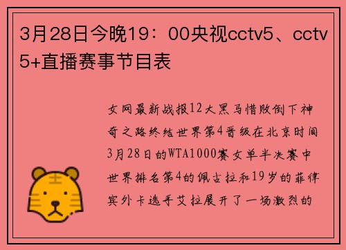 3月28日今晚19：00央视cctv5、cctv5+直播赛事节目表