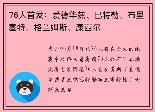 76人首发：爱德华兹、巴特勒、布里塞特、格兰姆斯、康西尔