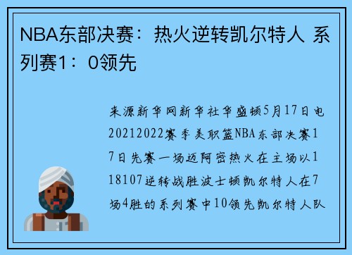 NBA东部决赛：热火逆转凯尔特人 系列赛1：0领先