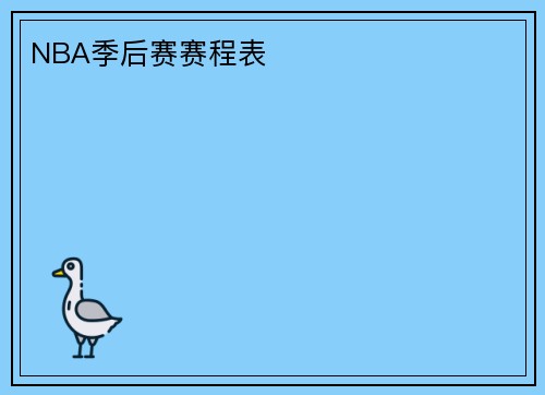 NBA季后赛赛程表