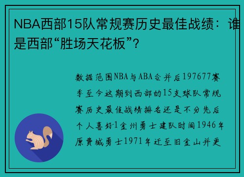 NBA西部15队常规赛历史最佳战绩：谁是西部“胜场天花板”？