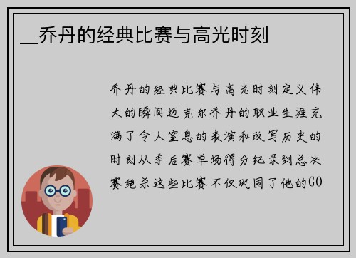 __乔丹的经典比赛与高光时刻