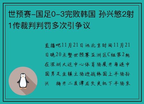 世预赛-国足0-3完败韩国 孙兴慜2射1传裁判判罚多次引争议
