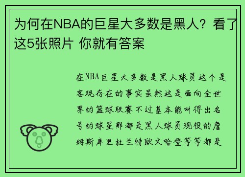 为何在NBA的巨星大多数是黑人？看了这5张照片 你就有答案