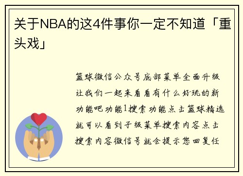 关于NBA的这4件事你一定不知道「重头戏」