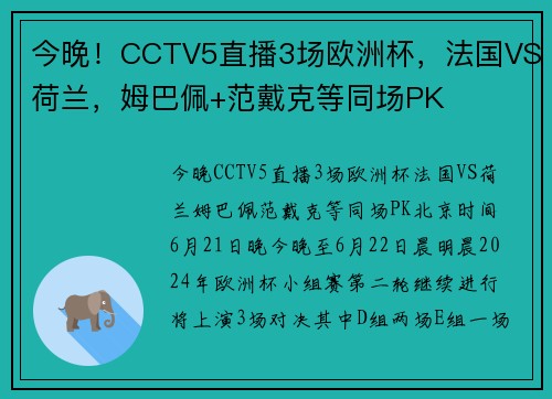 今晚！CCTV5直播3场欧洲杯，法国VS荷兰，姆巴佩+范戴克等同场PK