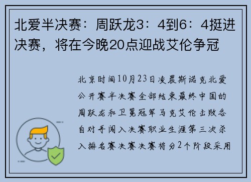 北爱半决赛：周跃龙3：4到6：4挺进决赛，将在今晚20点迎战艾伦争冠