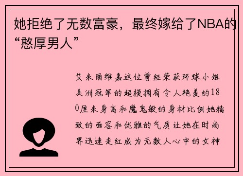 她拒绝了无数富豪，最终嫁给了NBA的“憨厚男人”