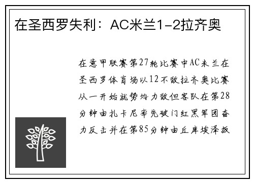 在圣西罗失利：AC米兰1-2拉齐奥