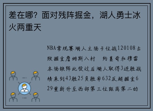 差在哪？面对残阵掘金，湖人勇士冰火两重天