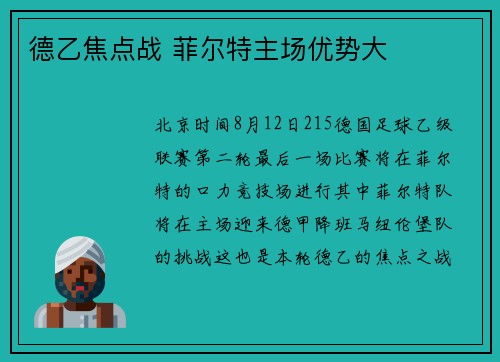 德乙焦点战 菲尔特主场优势大