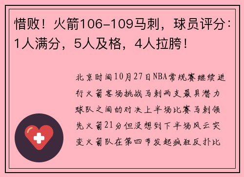惜败！火箭106-109马刺，球员评分：1人满分，5人及格，4人拉胯！