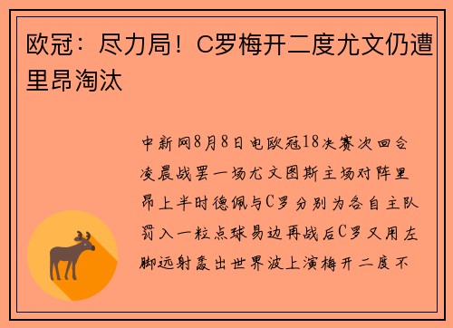 欧冠：尽力局！C罗梅开二度尤文仍遭里昂淘汰