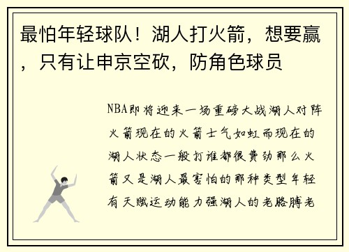 最怕年轻球队！湖人打火箭，想要赢，只有让申京空砍，防角色球员