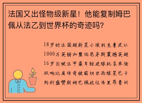 法国又出怪物级新星！他能复制姆巴佩从法乙到世界杯的奇迹吗？