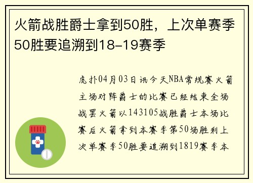 火箭战胜爵士拿到50胜，上次单赛季50胜要追溯到18-19赛季