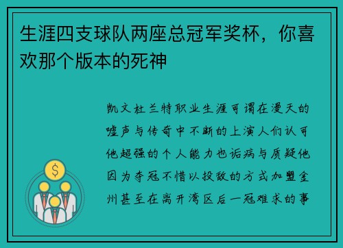 生涯四支球队两座总冠军奖杯，你喜欢那个版本的死神