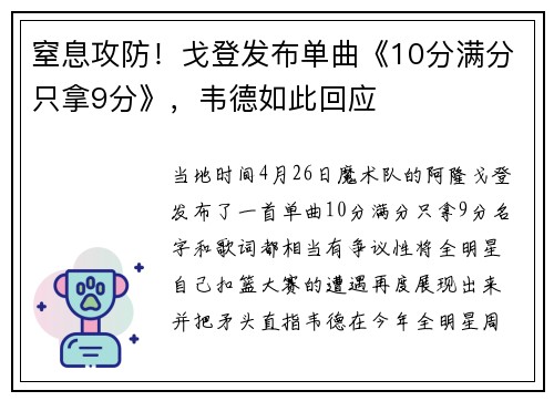 窒息攻防！戈登发布单曲《10分满分只拿9分》，韦德如此回应