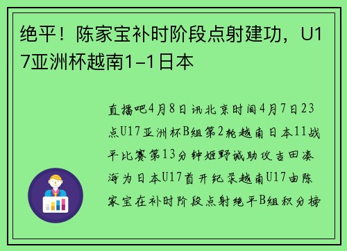 绝平！陈家宝补时阶段点射建功，U17亚洲杯越南1-1日本