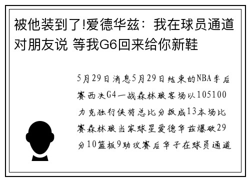 被他装到了!爱德华兹：我在球员通道对朋友说 等我G6回来给你新鞋