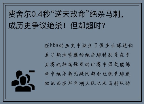 费舍尔0.4秒“逆天改命”绝杀马刺，成历史争议绝杀！但却超时？