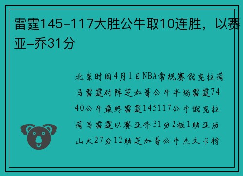 雷霆145-117大胜公牛取10连胜，以赛亚-乔31分