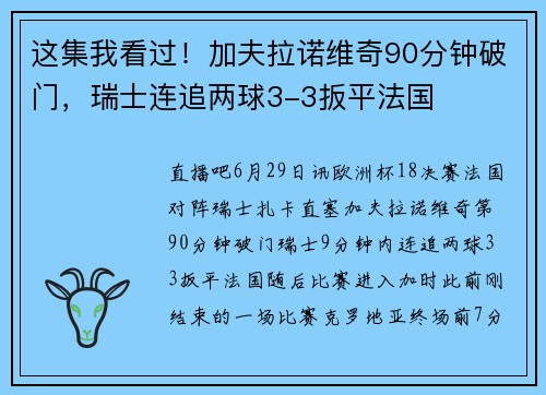 这集我看过！加夫拉诺维奇90分钟破门，瑞士连追两球3-3扳平法国