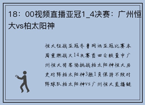 18：00视频直播亚冠1_4决赛：广州恒大vs柏太阳神
